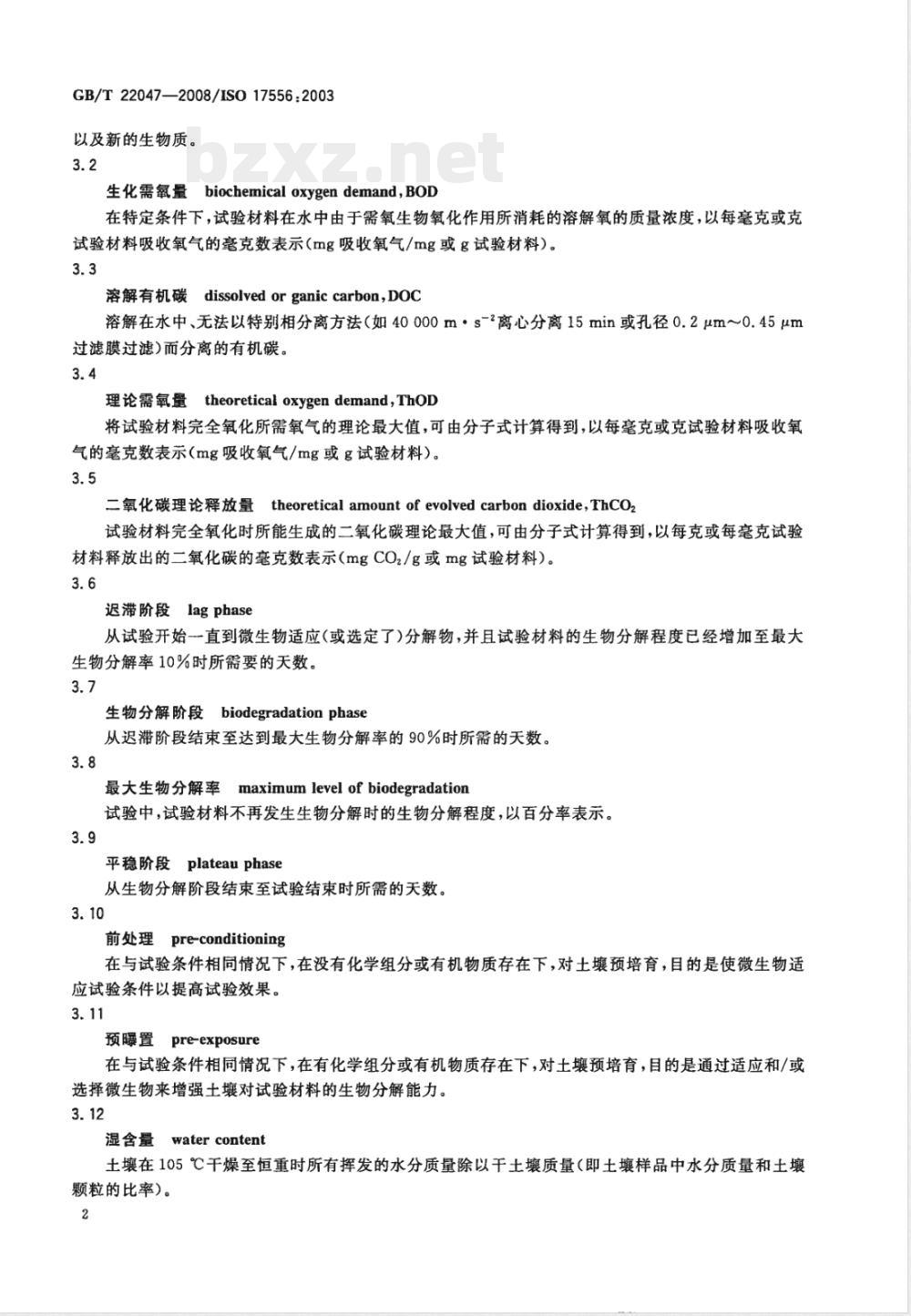 GB/T 22047-2008 土壤中塑料材料最终需氧生物分解能力的测定 采用测定密闭呼吸计中需氧量或测定释放的二氧化碳的方法