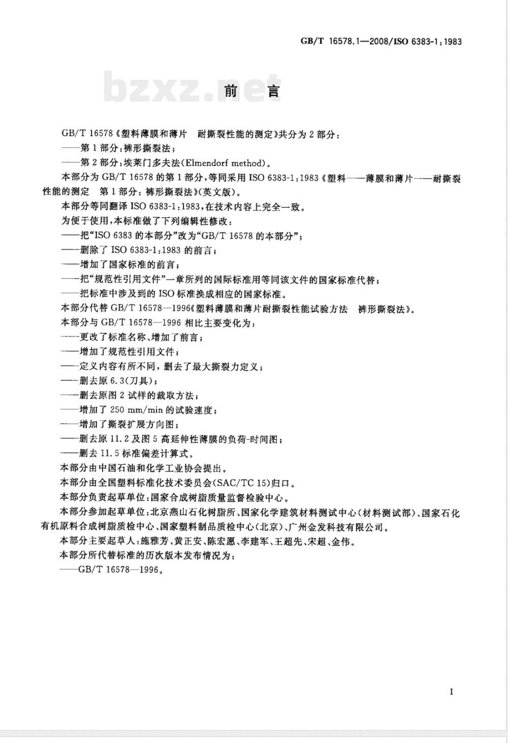 GB/T 16578.1-2008 塑料 薄膜和薄片 耐撕裂性能的测定 第1部分: 裤形撕裂法