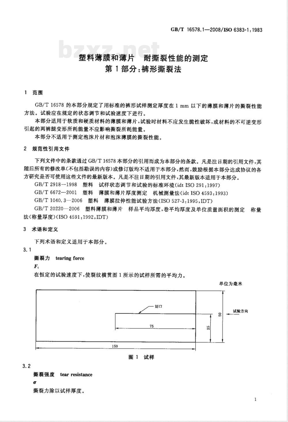 GB/T 16578.1-2008 塑料 薄膜和薄片 耐撕裂性能的测定 第1部分: 裤形撕裂法