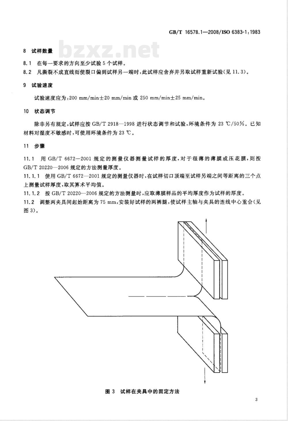GB/T 16578.1-2008 塑料 薄膜和薄片 耐撕裂性能的测定 第1部分: 裤形撕裂法