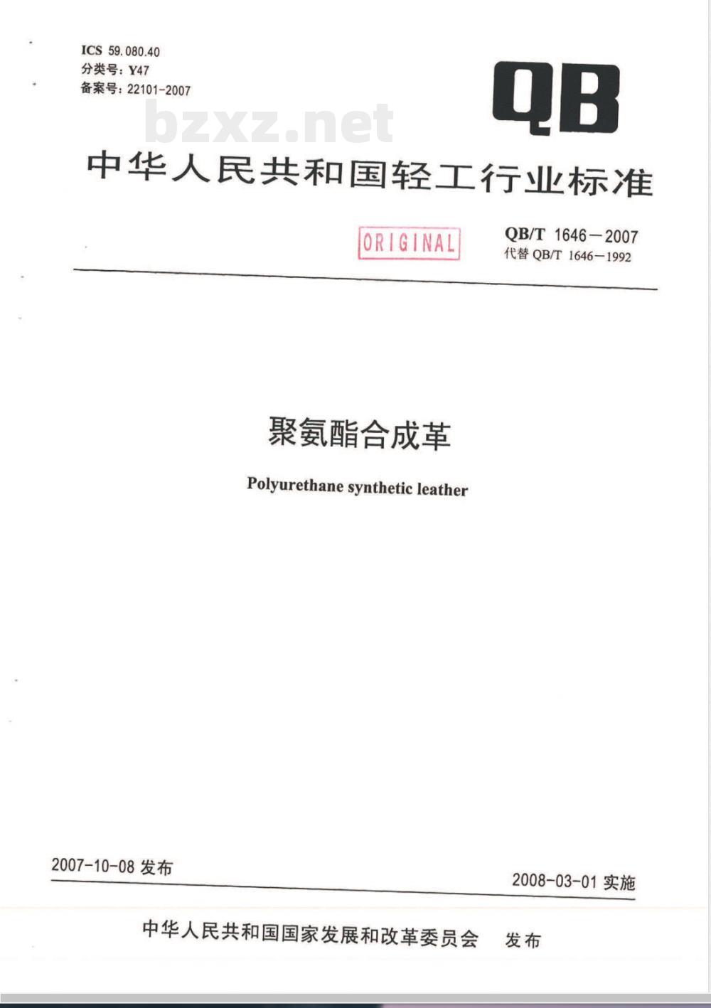 QB/T 1646-2007 聚氨酯合成革