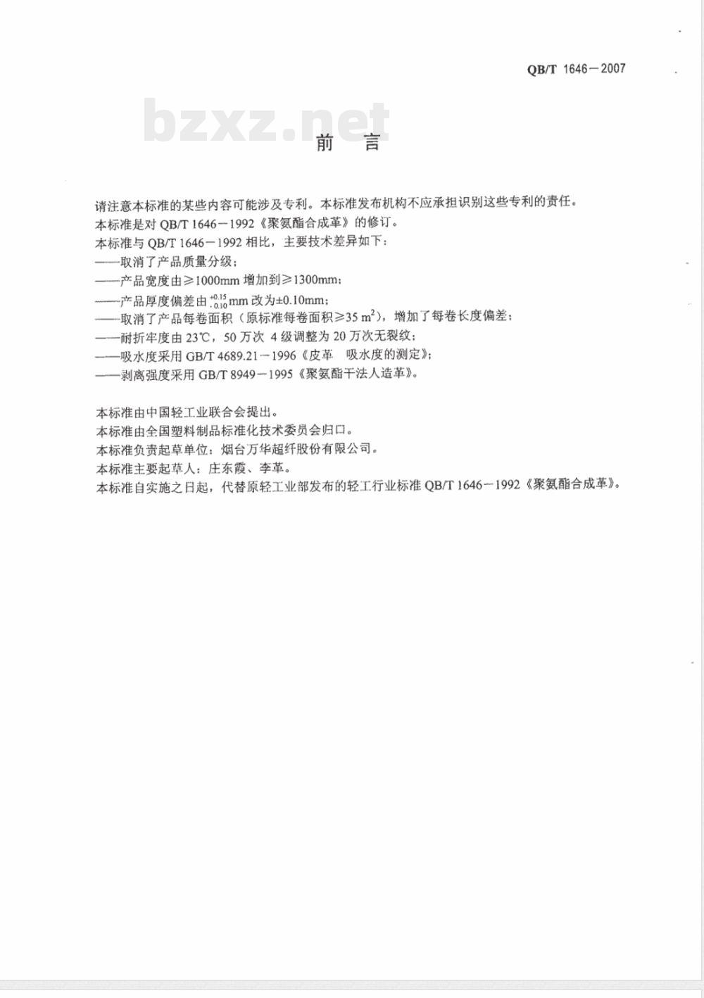 QB/T 1646-2007 聚氨酯合成革