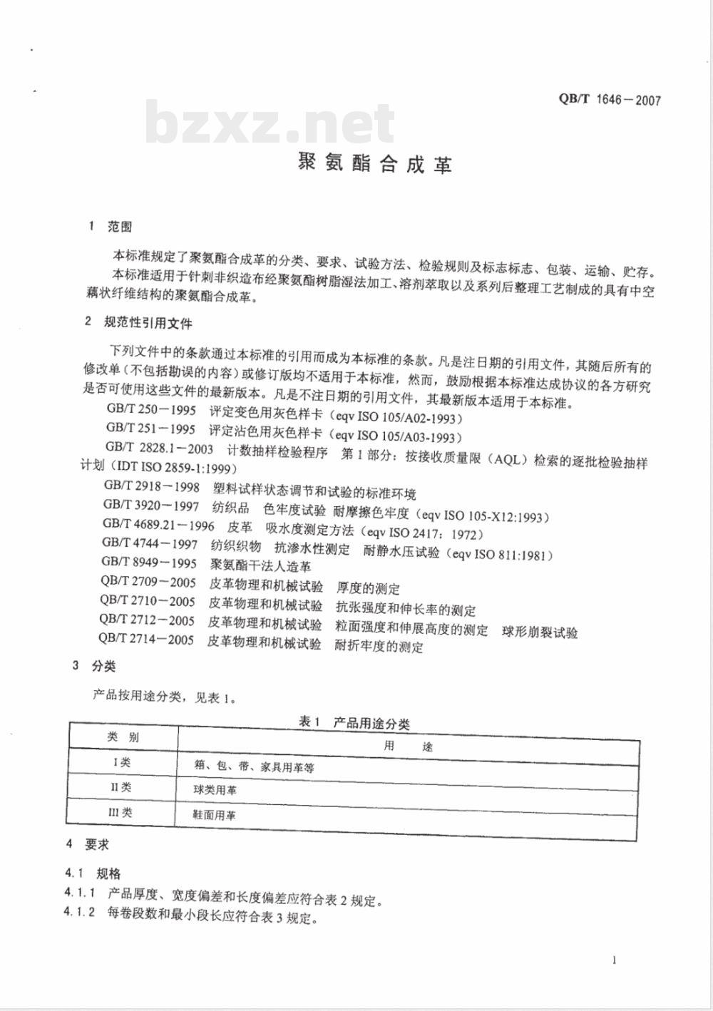 QB/T 1646-2007 聚氨酯合成革