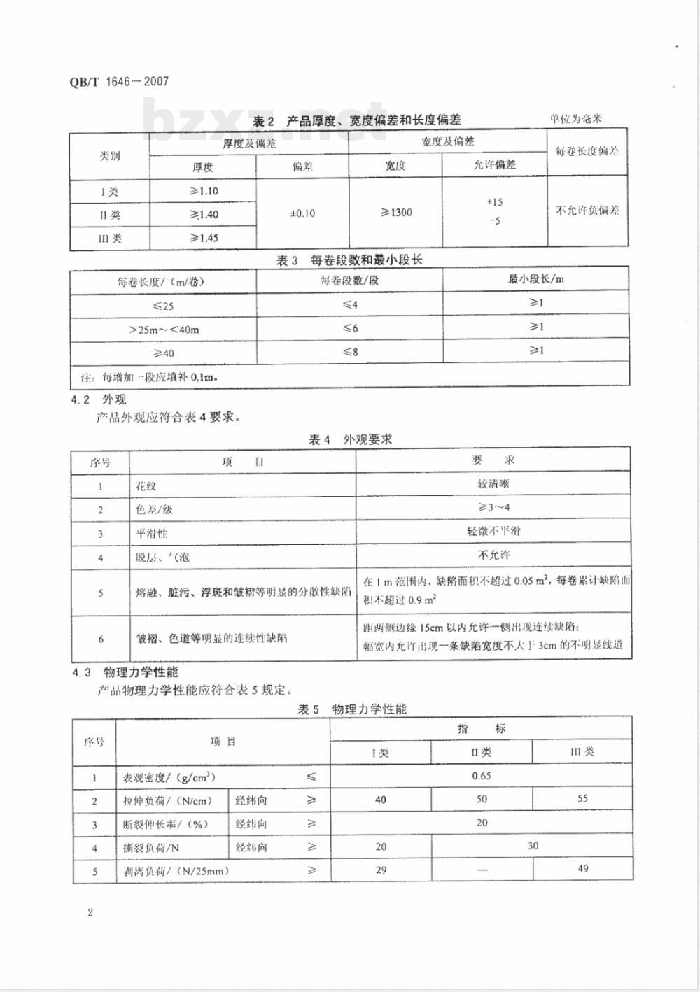 QB/T 1646-2007 聚氨酯合成革