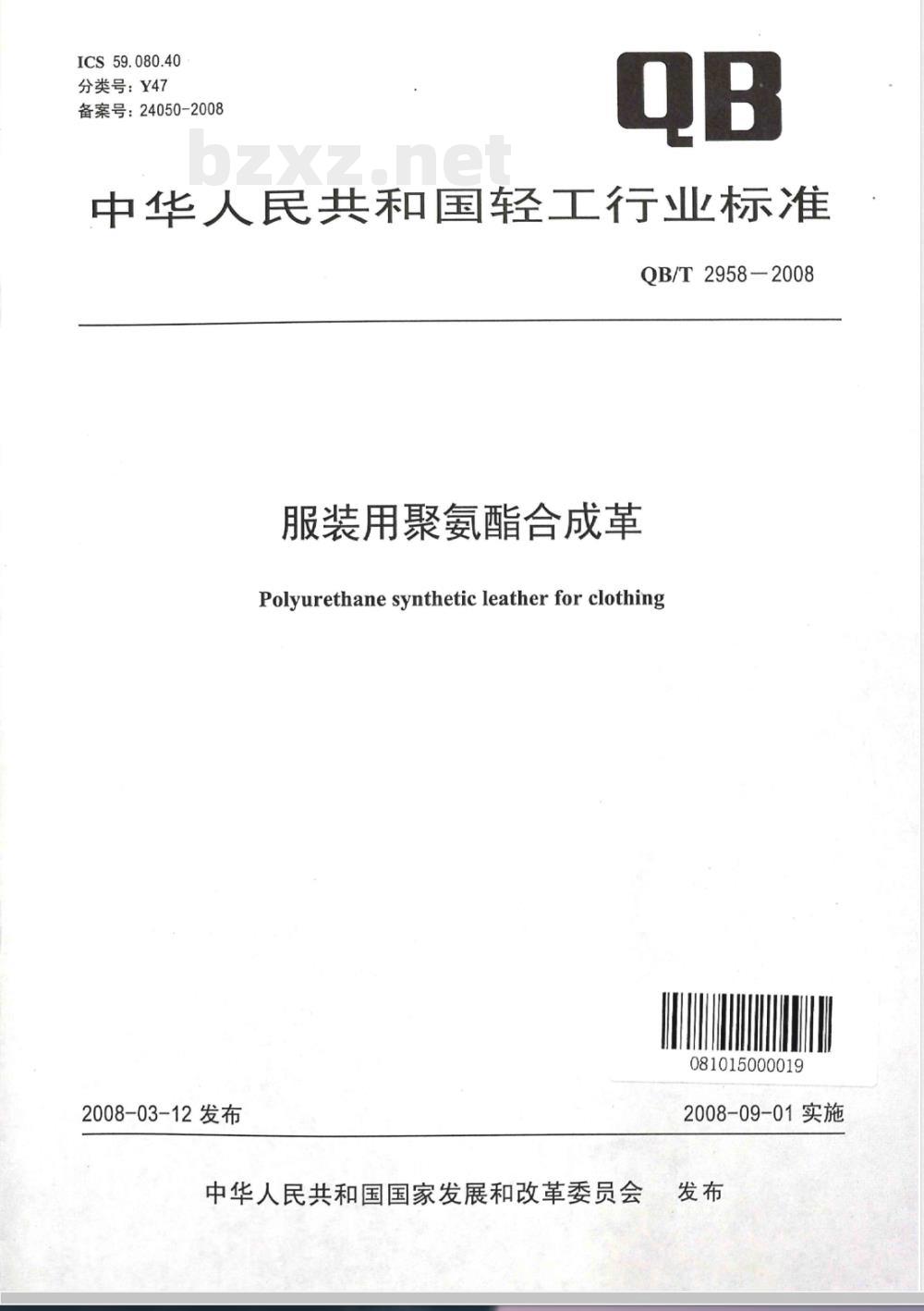 QB/T 2958-2008 服装用聚氨酯合成革