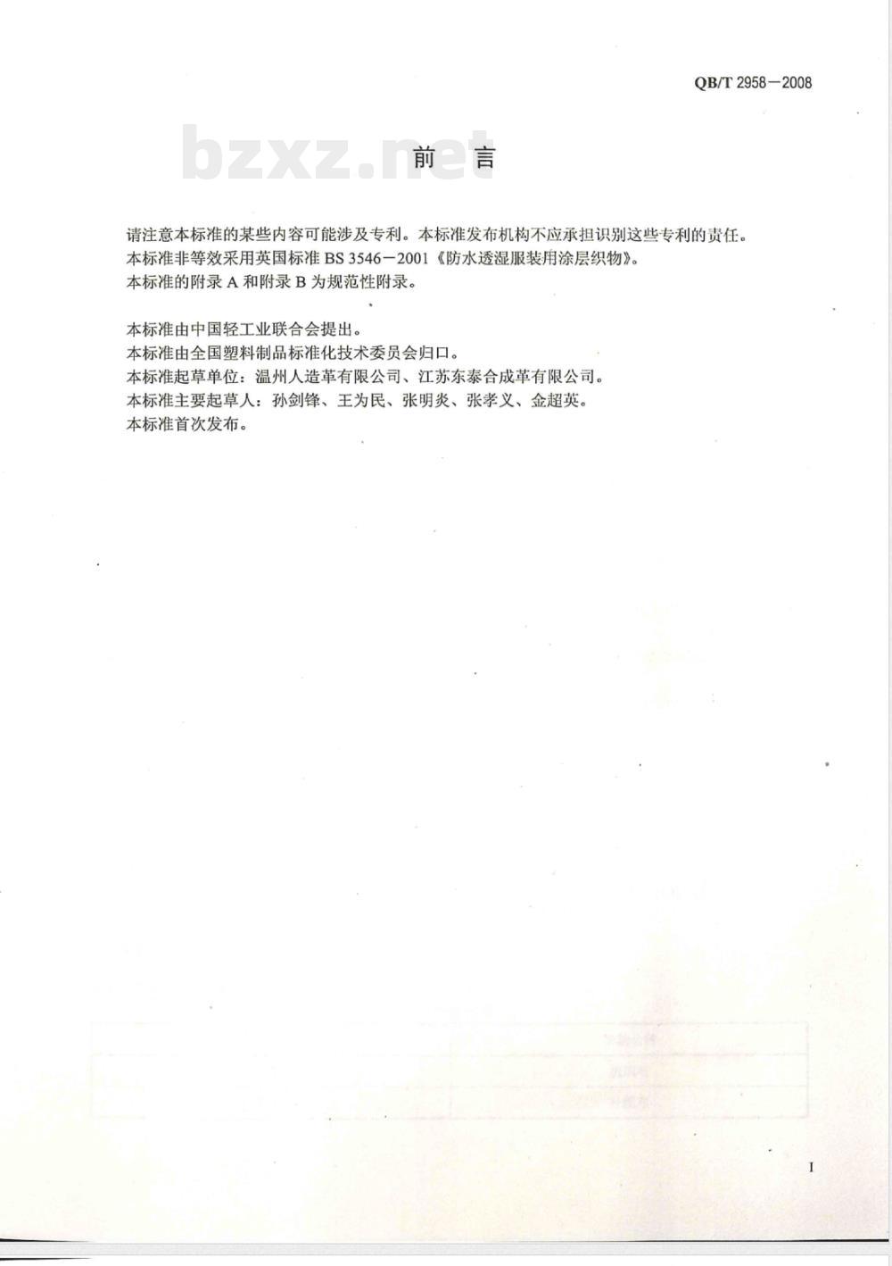 QB/T 2958-2008 服装用聚氨酯合成革