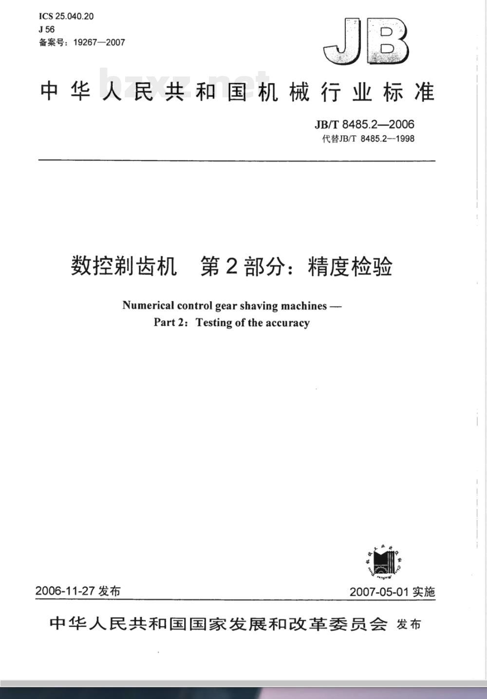 JB/T 8485.2-2006 数控剃齿机 第2部分:精度检验 JB/T 8485.2-2006 数控剃齿机 第2部分:精度检验