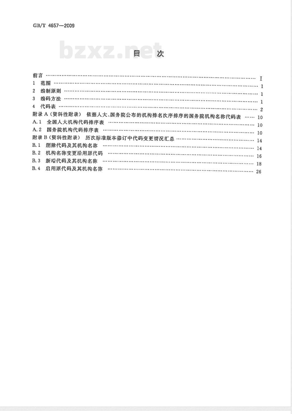 GB/T 4657-2009 中央党政机关、人民团体及其他机构代码