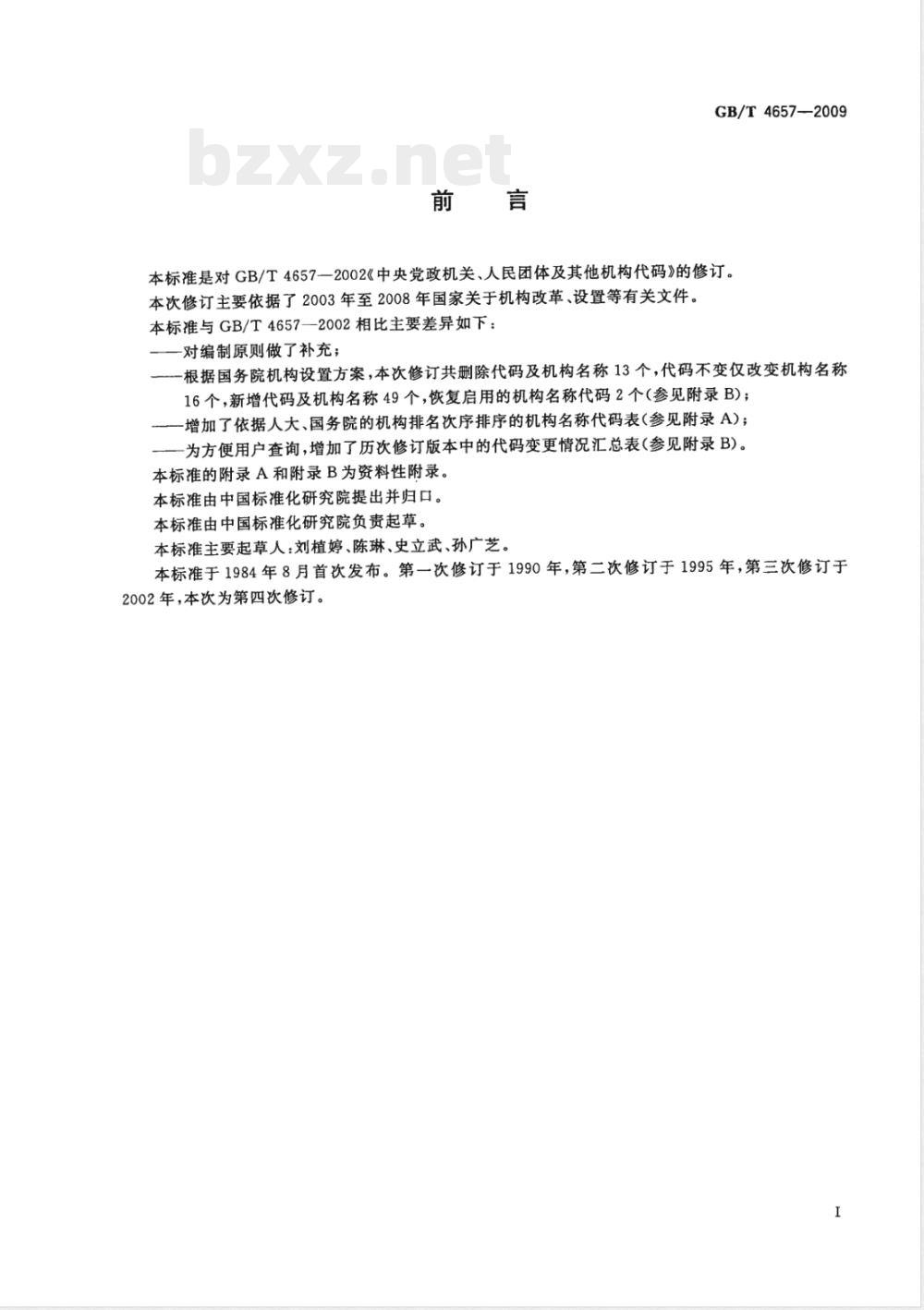 GB/T 4657-2009 中央党政机关、人民团体及其他机构代码