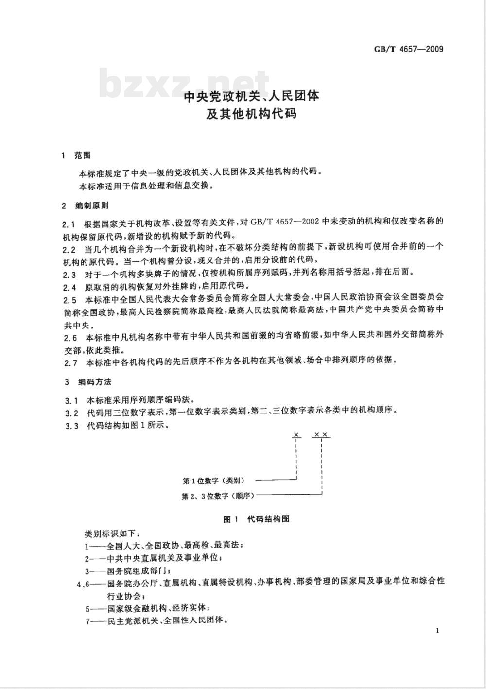 GB/T 4657-2009 中央党政机关、人民团体及其他机构代码