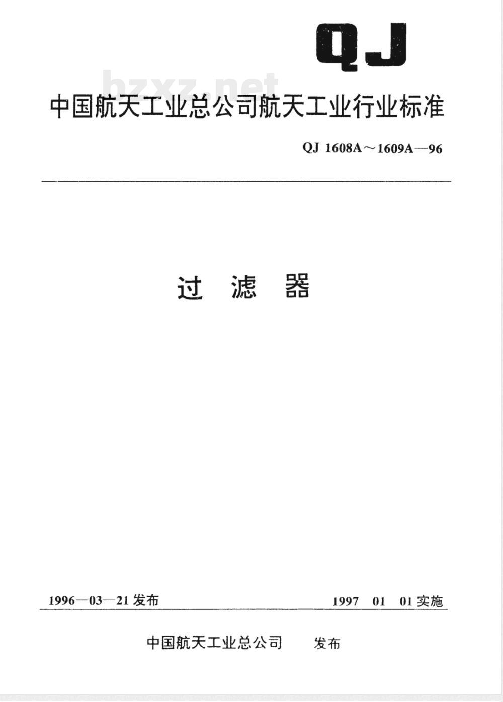 QJ 1608A-1996 过滤器型式与尺寸