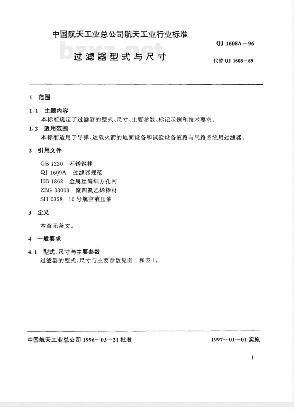 QJ 1608A-1996 过滤器型式与尺寸