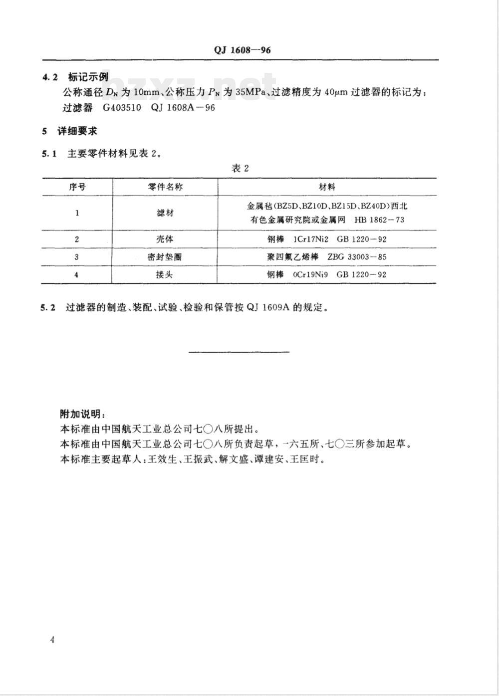 QJ 1608A-1996 过滤器型式与尺寸