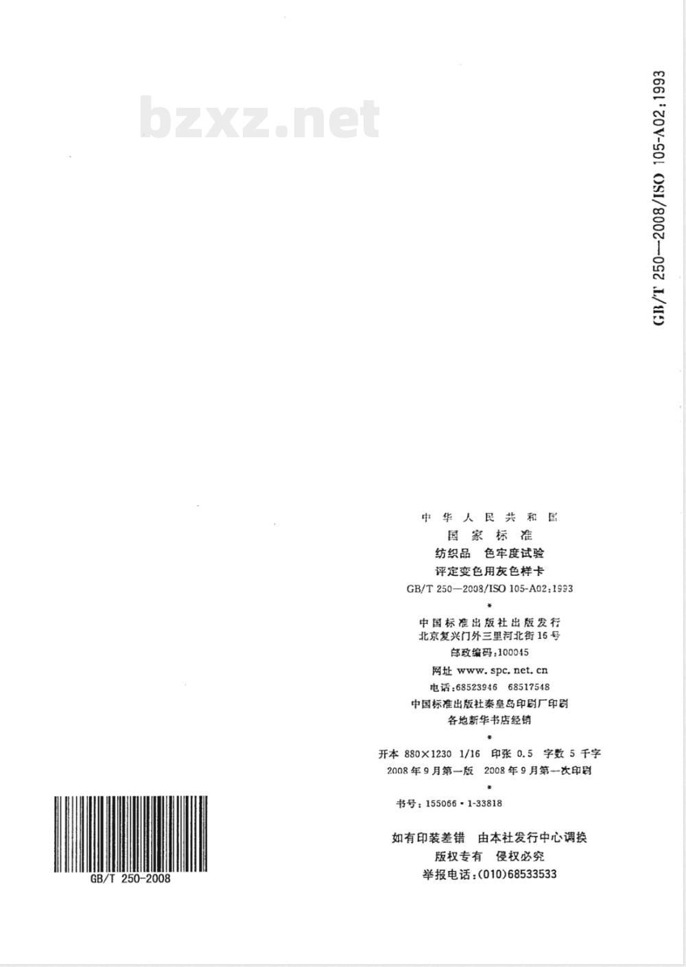 CB/T 250-2008 船用水和蒸汽管路的材料及试验压力