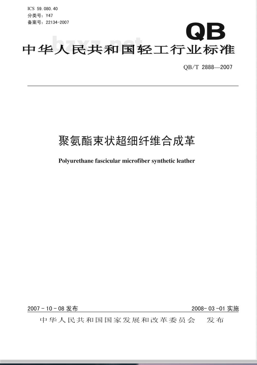 QB/T 2888-2007 聚氨酯束状超细纤维合成革
