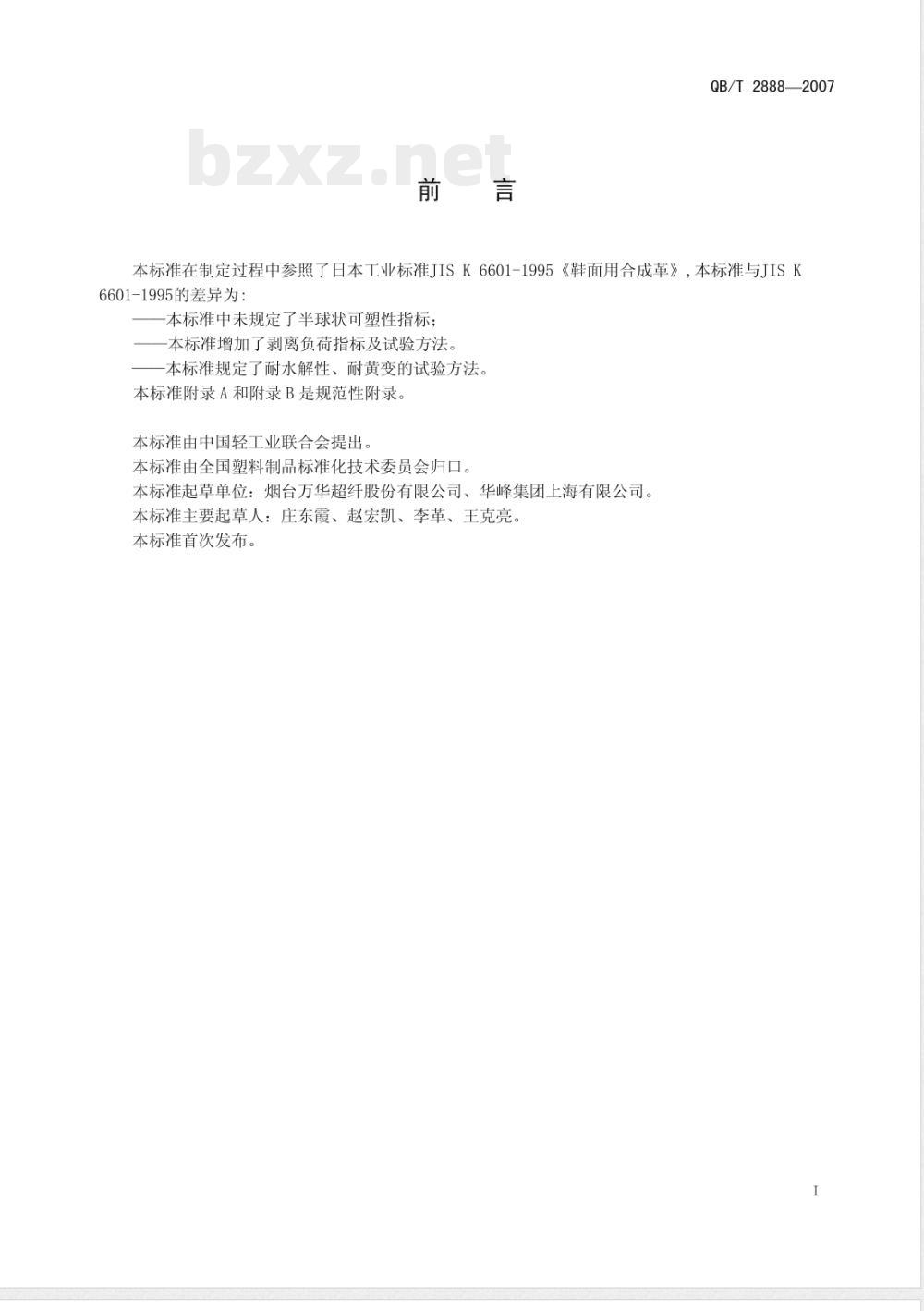 QB/T 2888-2007 聚氨酯束状超细纤维合成革