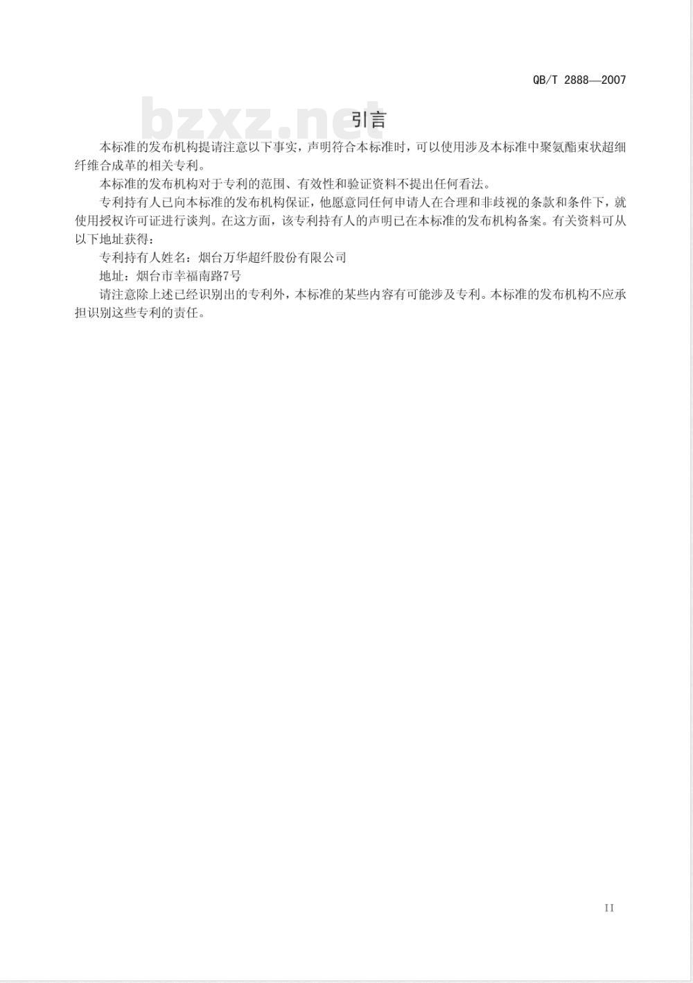 QB/T 2888-2007 聚氨酯束状超细纤维合成革