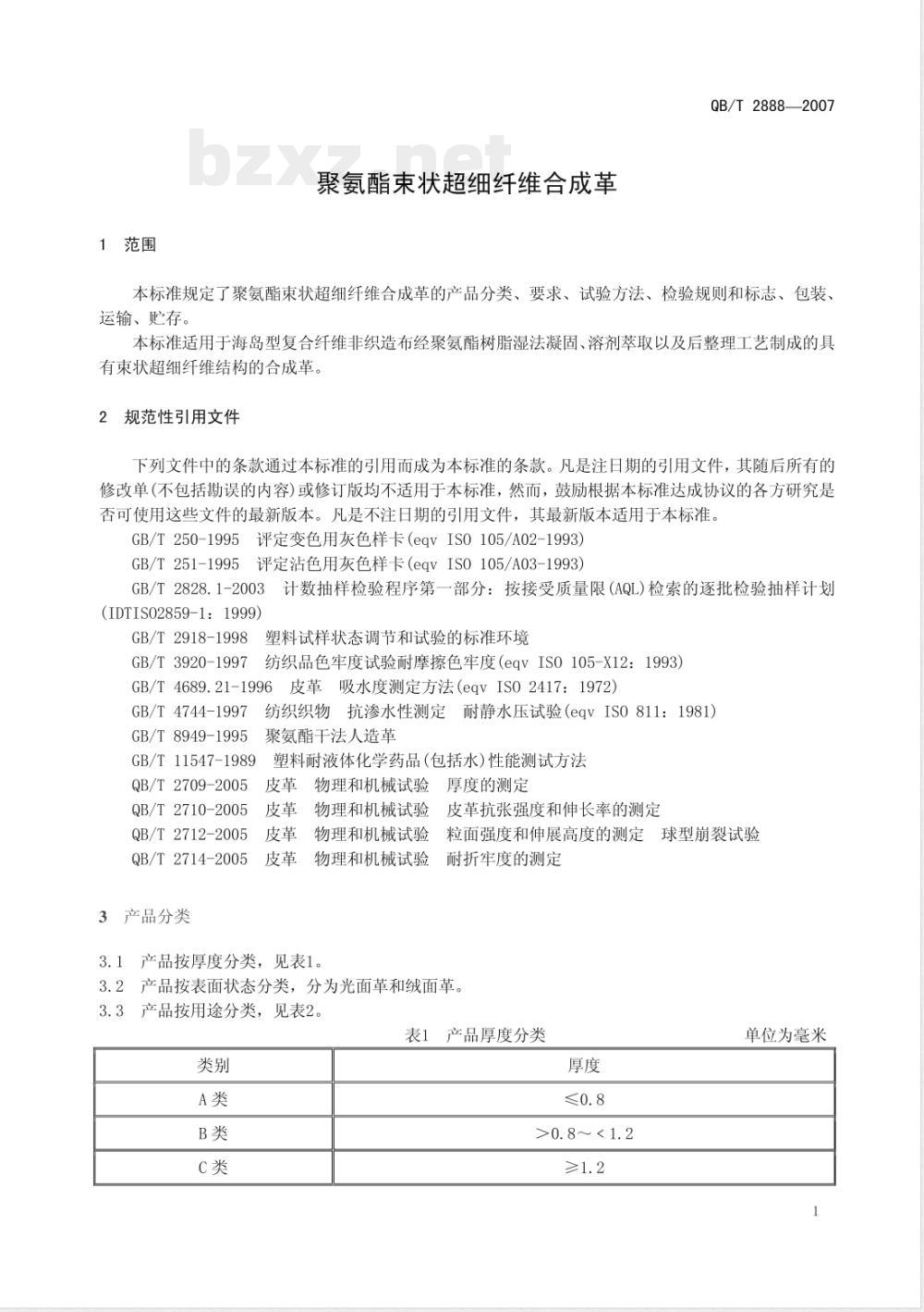 QB/T 2888-2007 聚氨酯束状超细纤维合成革
