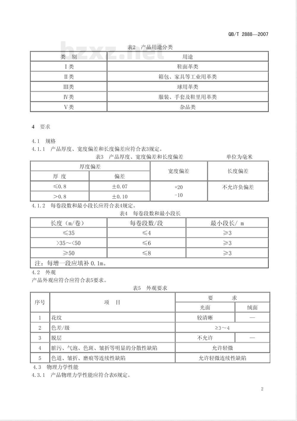 QB/T 2888-2007 聚氨酯束状超细纤维合成革