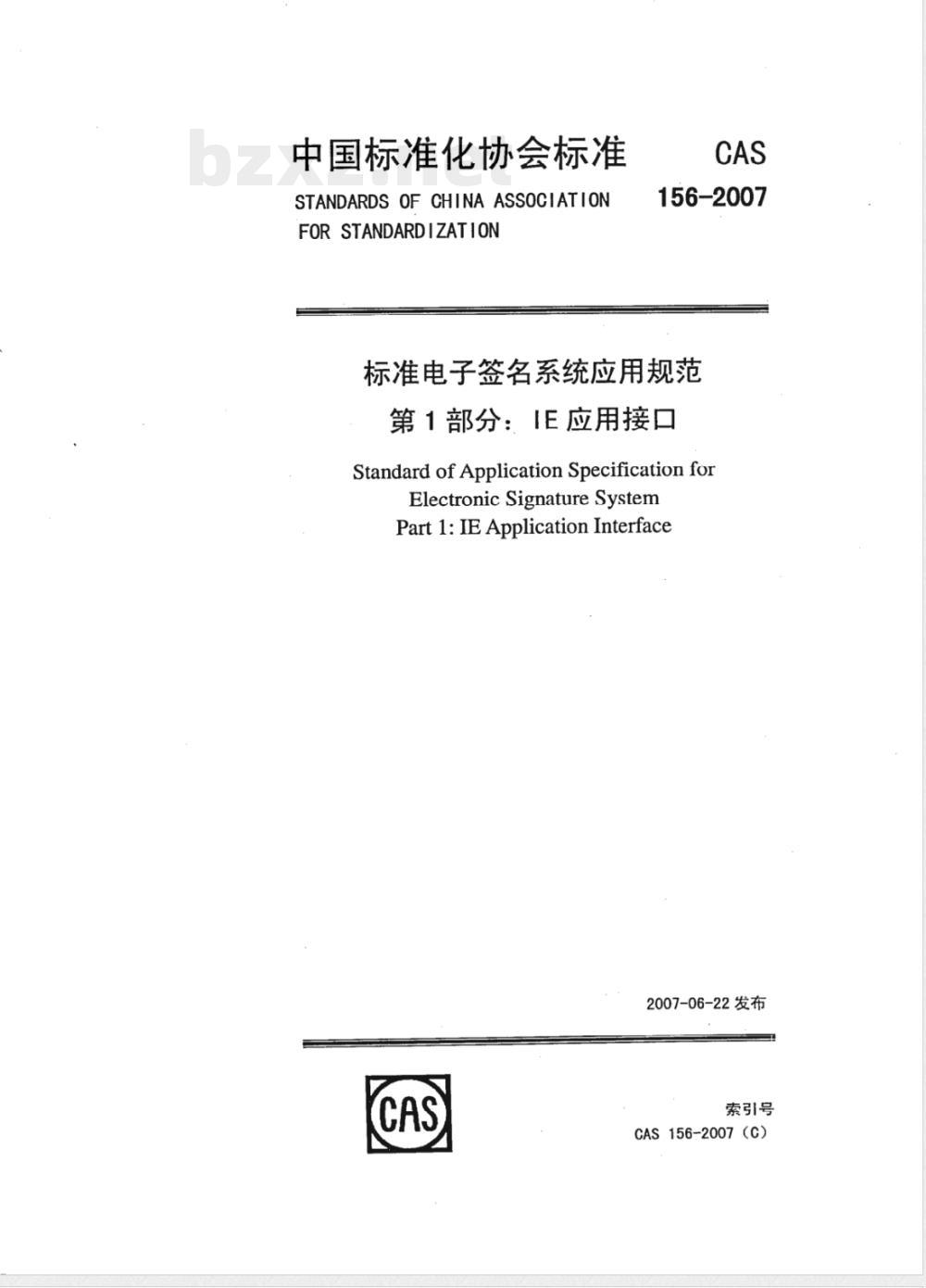 CAS 156-2007 标准电子签名系统应用规范 第1部分:IE应用接口