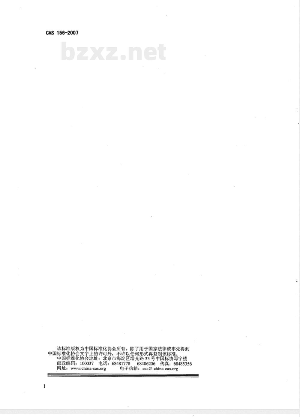 CAS 156-2007 标准电子签名系统应用规范 第1部分:IE应用接口