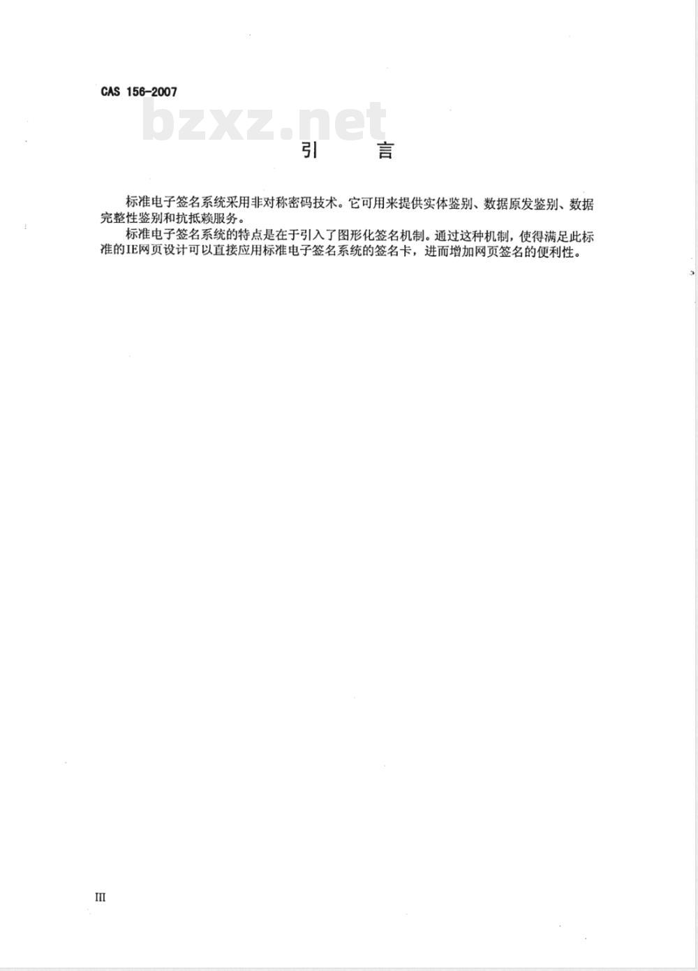 CAS 156-2007 标准电子签名系统应用规范 第1部分:IE应用接口