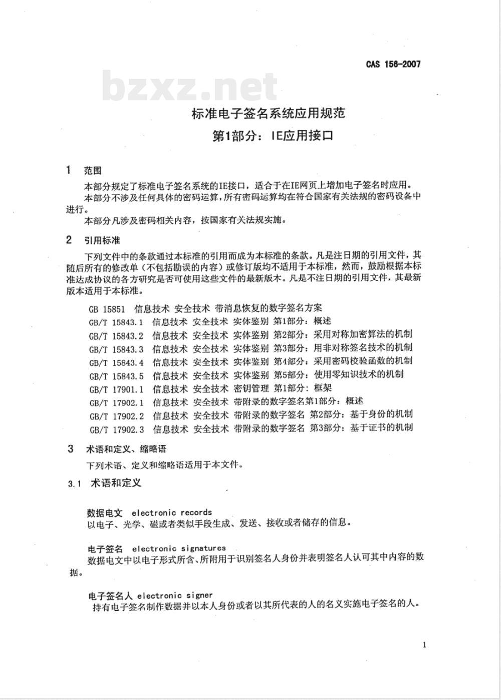 CAS 156-2007 标准电子签名系统应用规范 第1部分:IE应用接口