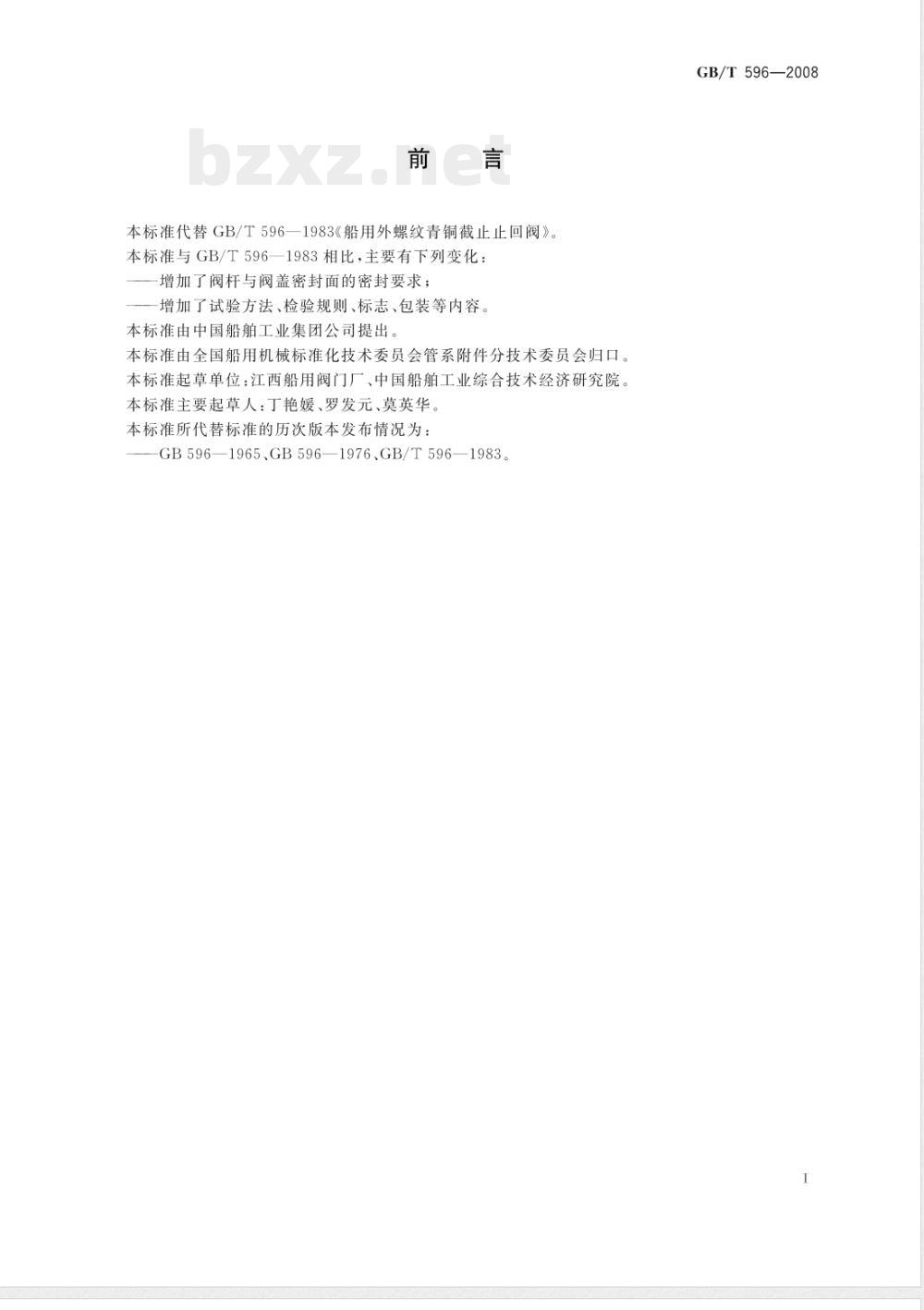 GB/T 596-2008 船用外螺纹青铜截止止回阀