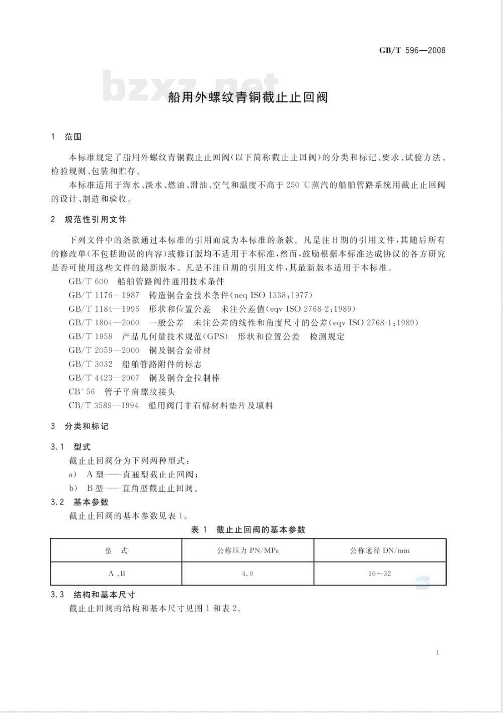 GB/T 596-2008 船用外螺纹青铜截止止回阀