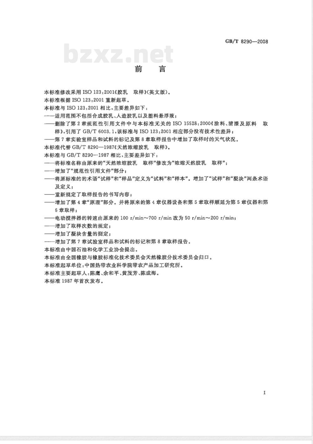 GB/T 8290-2008 浓缩天然胶乳 取样