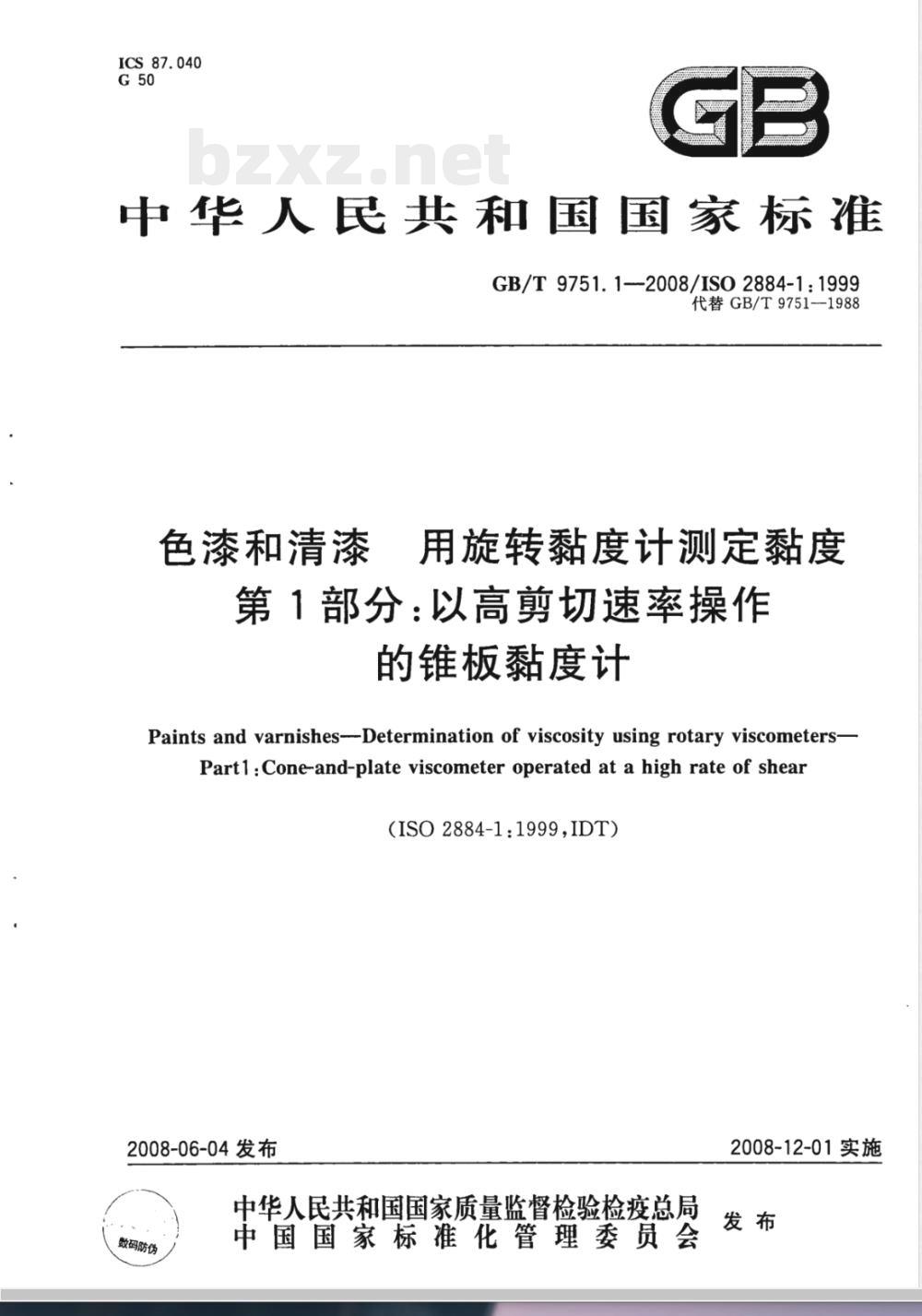 GB/T 9751.1-2008 色漆和清漆 用旋转黏度计测定黏度 第1部分：以高剪切速率操作的锥板黏度计