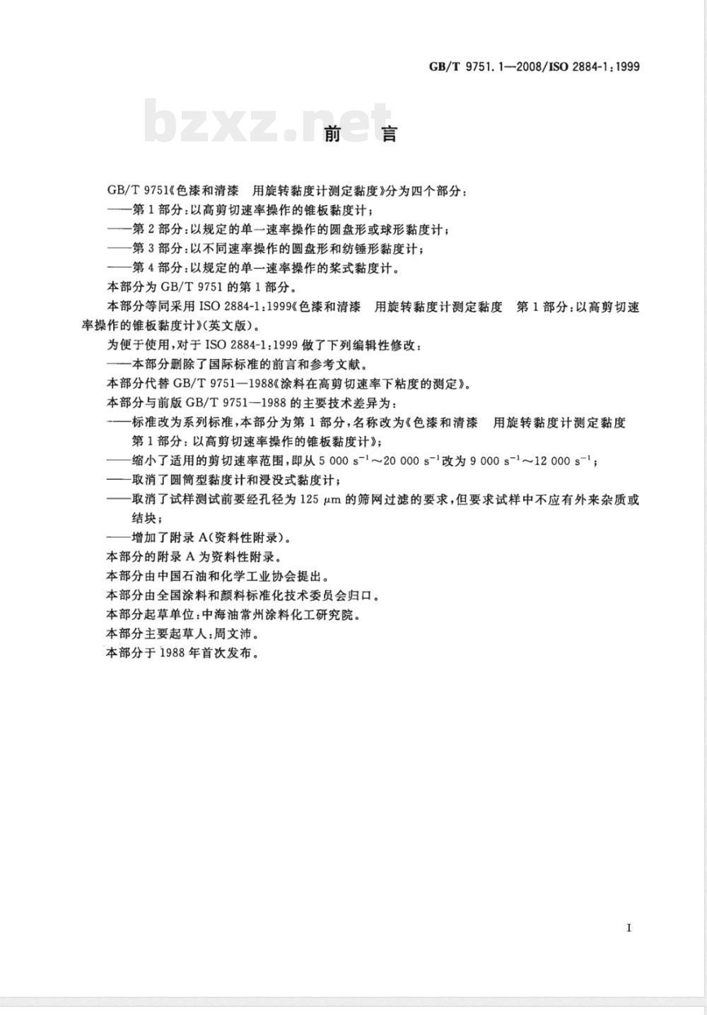 GB/T 9751.1-2008 色漆和清漆 用旋转黏度计测定黏度 第1部分：以高剪切速率操作的锥板黏度计