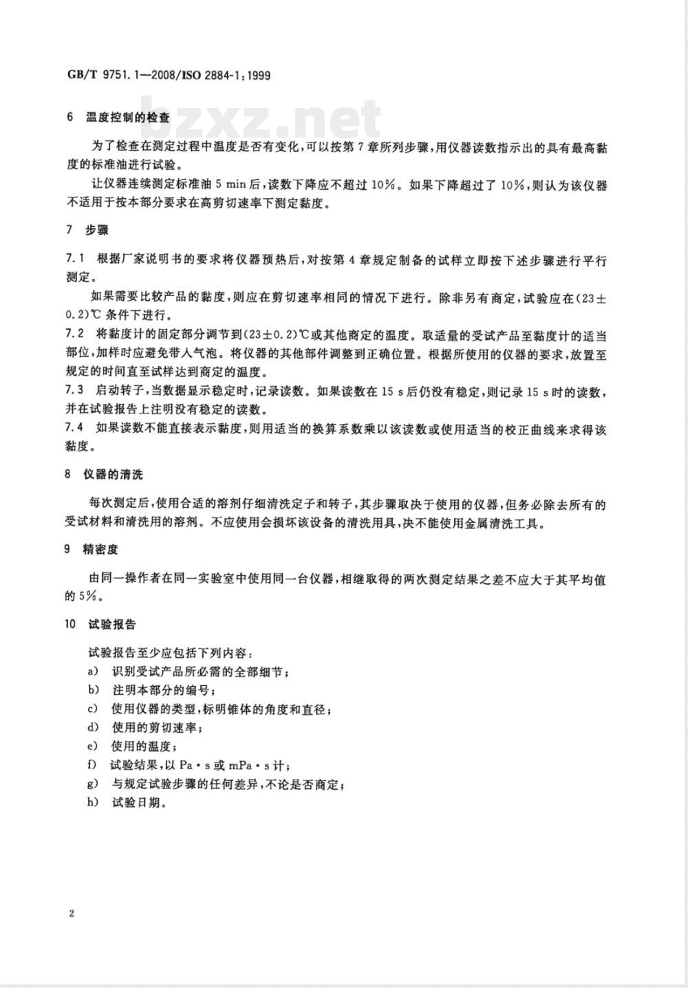 GB/T 9751.1-2008 色漆和清漆 用旋转黏度计测定黏度 第1部分：以高剪切速率操作的锥板黏度计