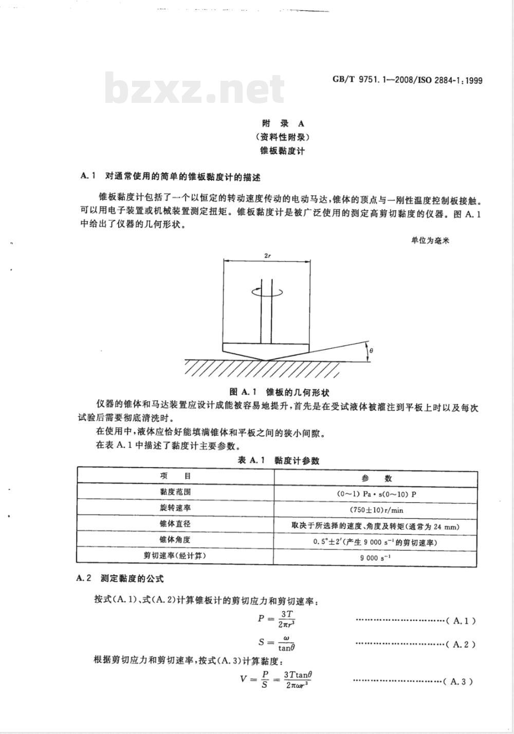 GB/T 9751.1-2008 色漆和清漆 用旋转黏度计测定黏度 第1部分：以高剪切速率操作的锥板黏度计