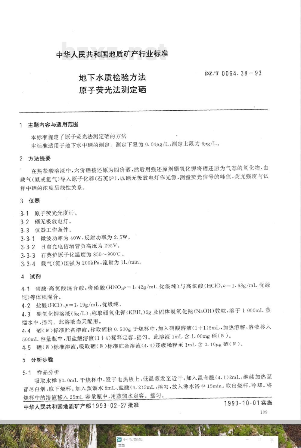 DZ/T 0064.38-1993 地下水质检验方法 原子荧光法测定硒