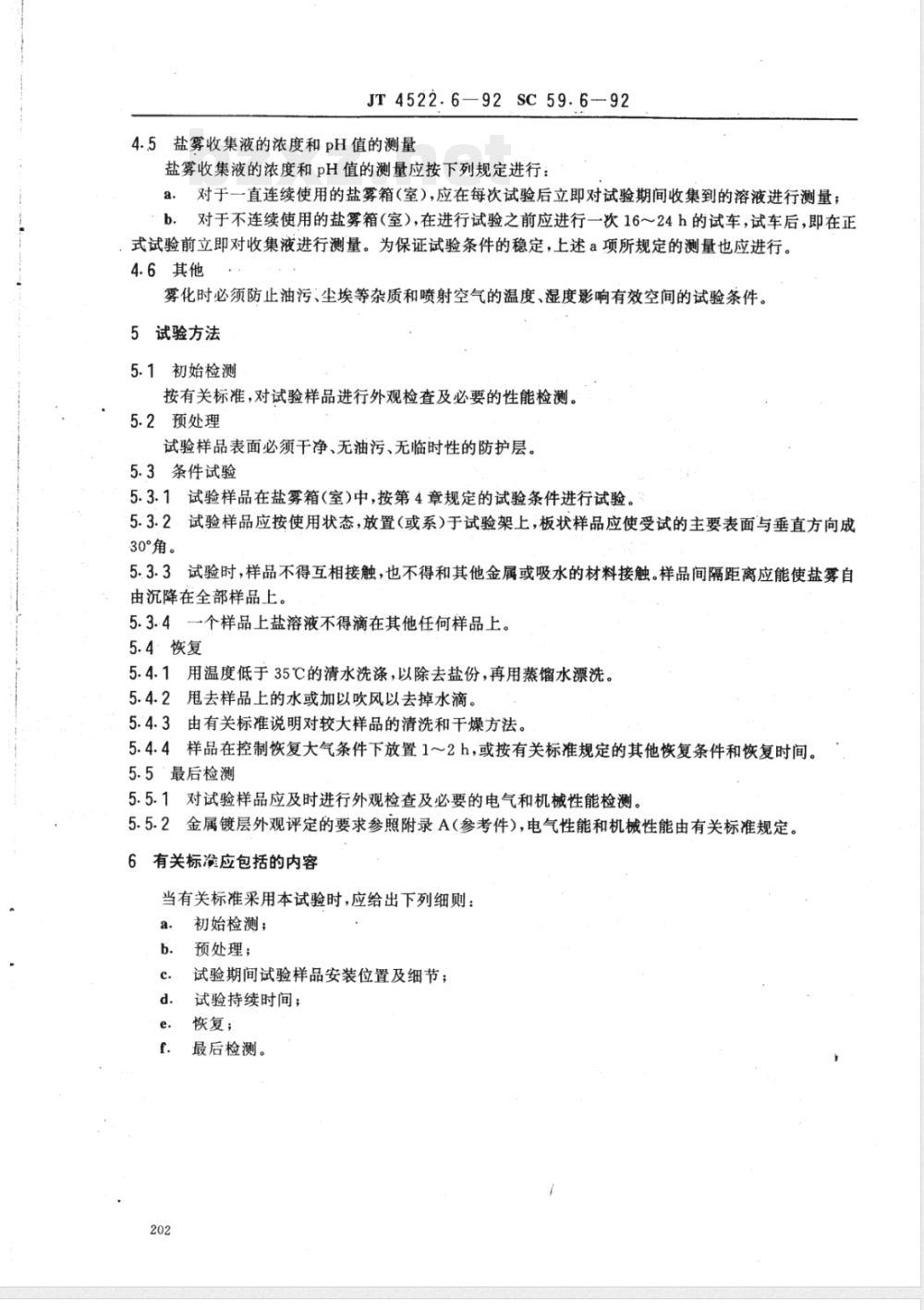 SC/T 7002.6-1992 船用电子设备环境试验条件和方法 盐雾(Ka)