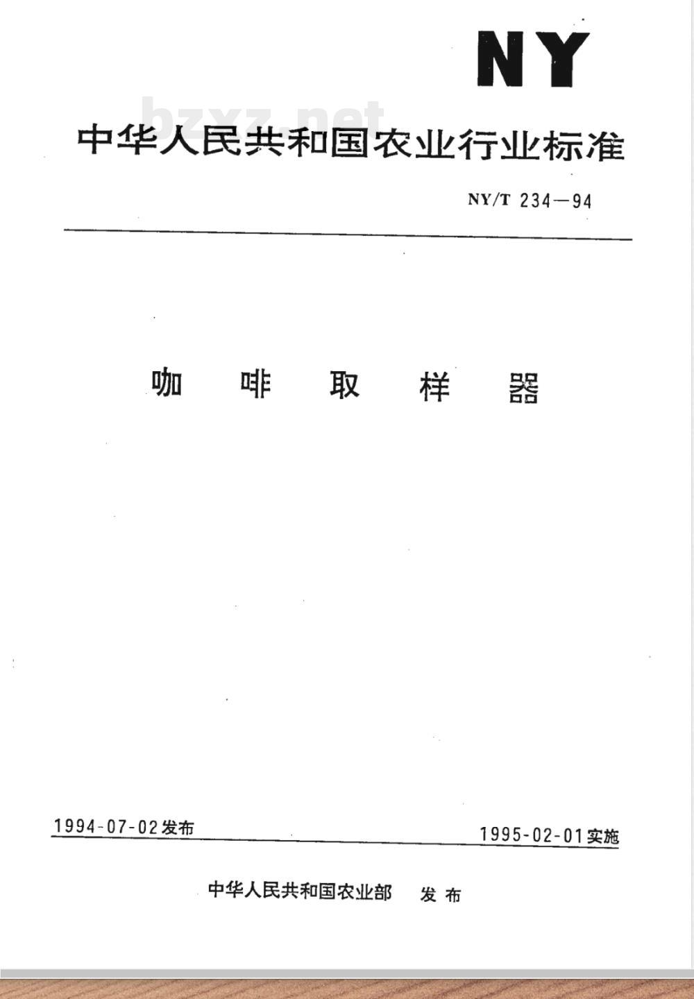 NY/T 234-1994 咖啡取样器