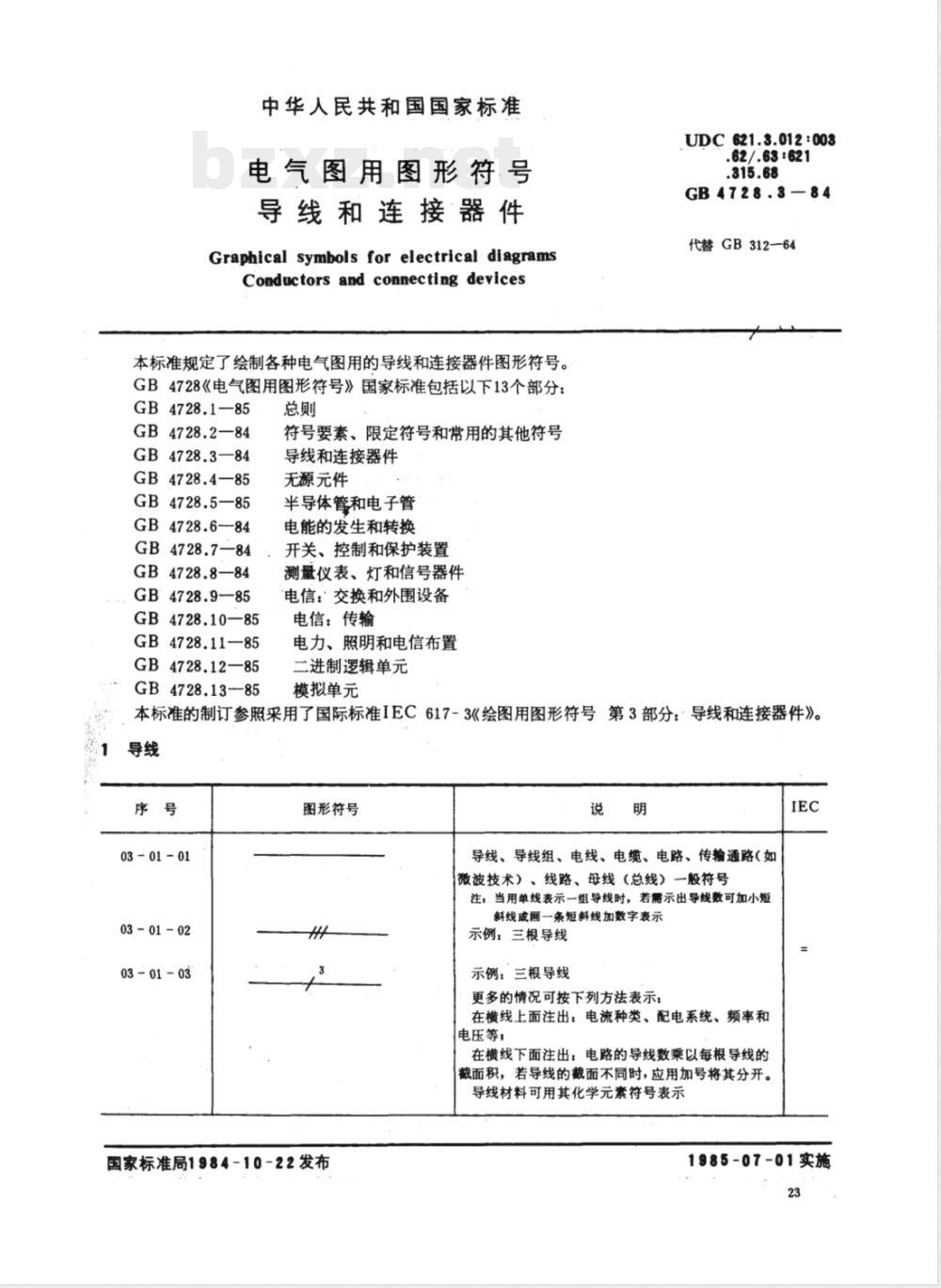 GB 4728.3-1984 电气图用图形符号 导线和连接器件