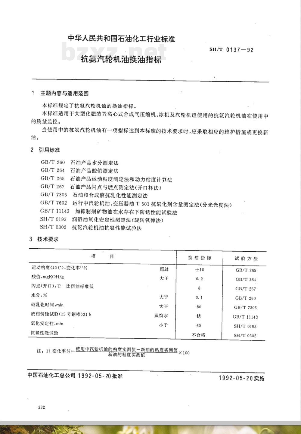 SH/T 0137-1992 抗氨汽轮机油换油指标