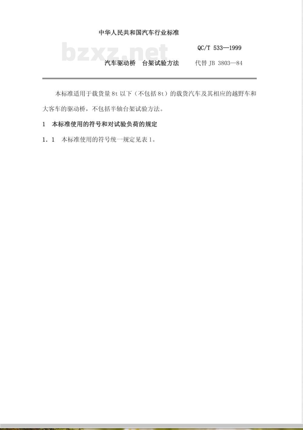 QC/T 533-1999 汽车驱动桥台架试验方法