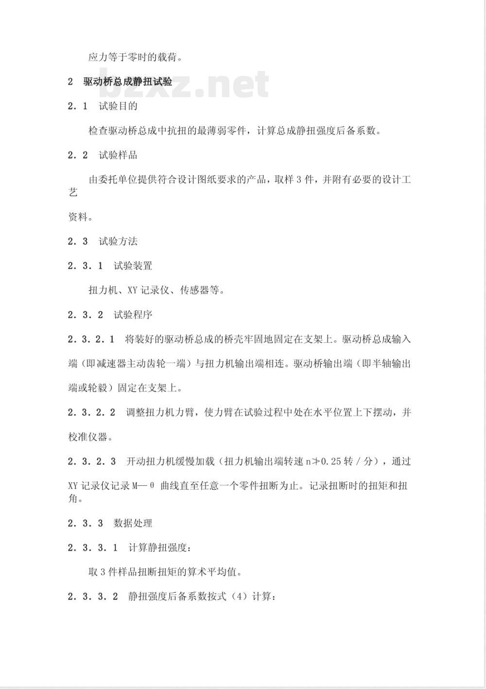 QC/T 533-1999 汽车驱动桥台架试验方法