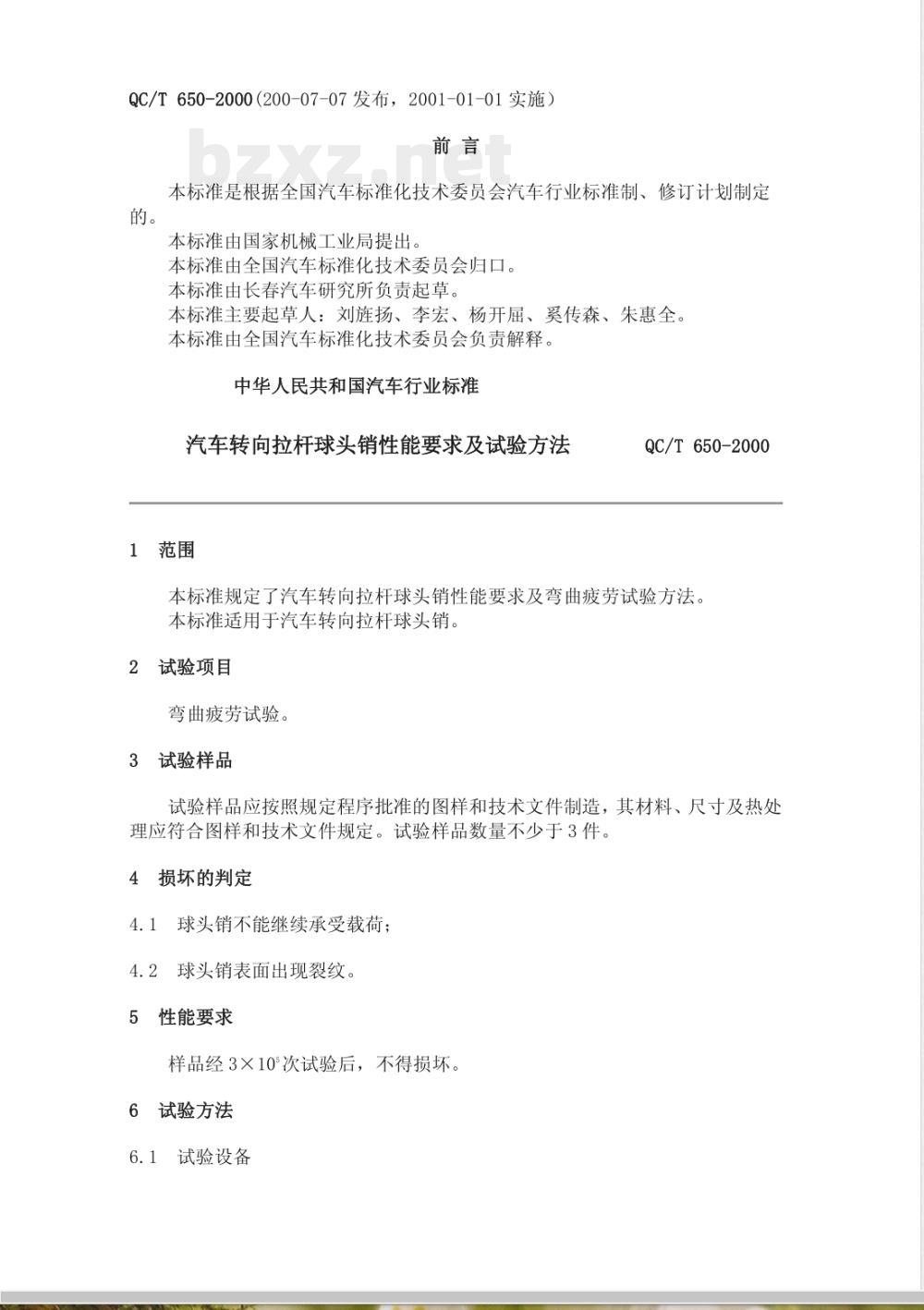 QC/T 650-2000 汽车转向拉杆球头销性能要求及试验方法