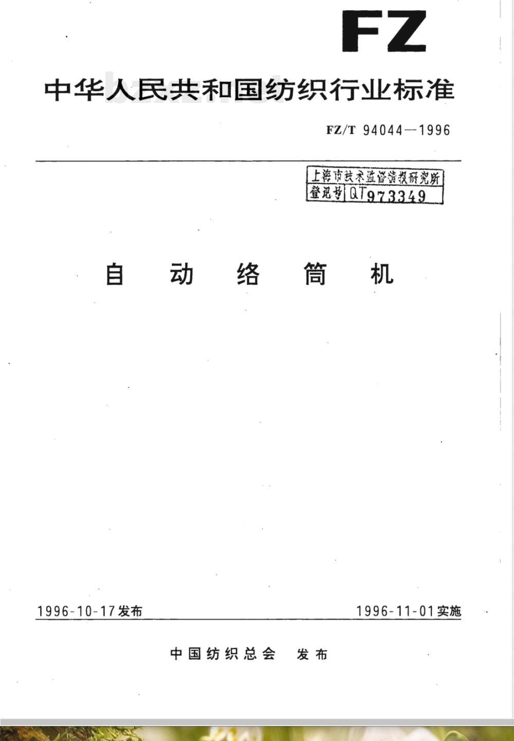 FZ/T 94044-1996 自动络筒机 FZ/T 94044-1996 自动络筒机
