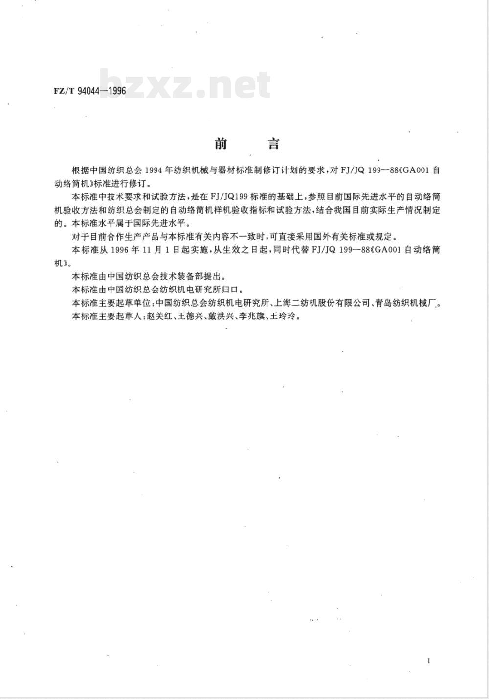 FZ/T 94044-1996 自动络筒机 FZ/T 94044-1996 自动络筒机