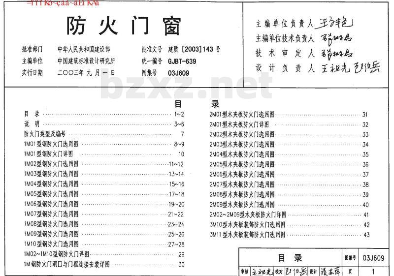 03J609 防火门窗