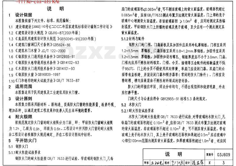 03J609 防火门窗