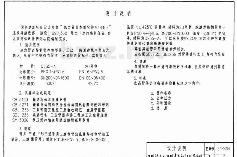 94R404 热力管道焊制管件及设计选用图