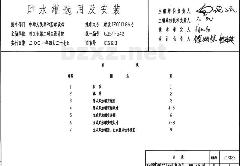 01S123 贮水罐选用及安装