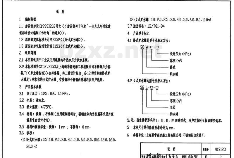 01S123 贮水罐选用及安装