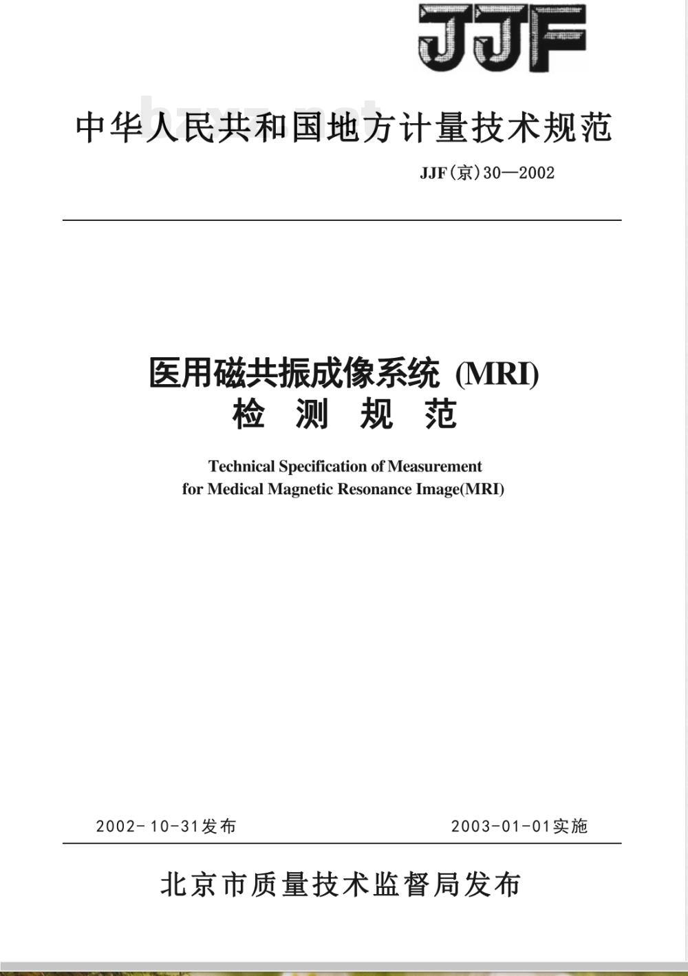 JJF(京)30-2002 医用磁共振成像系统（MRI）检测规范